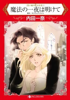 魔法の一夜は明けて〈黒い城の億万長者Ⅰ〉【分冊】 表紙