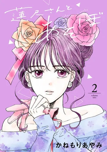 蓮尺さんとあそぼ 表紙