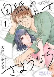 白紙の上でさようなら 表紙