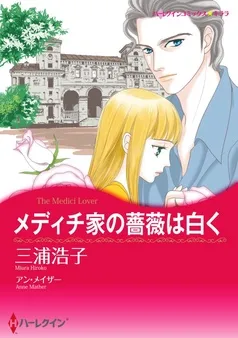メディチ家の薔薇は白く【分冊】 表紙