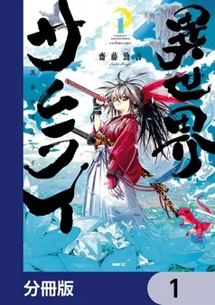 異世界サムライ 表紙