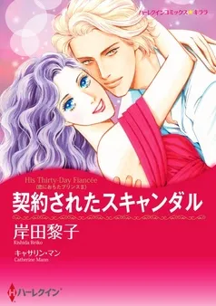 契約されたスキャンダル〈恋におちたプリンスＩＩ〉【分冊】 表紙
