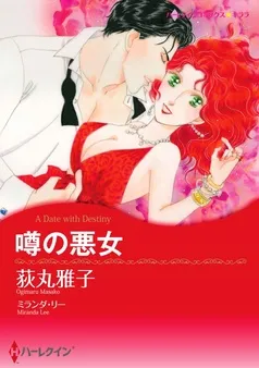 噂の悪女【分冊】 表紙