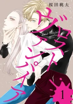 ロスト ヴァンパイア 分冊版 表紙