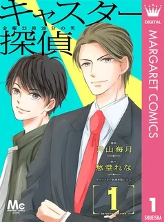 キャスター探偵 金曜23時20分の男 表紙