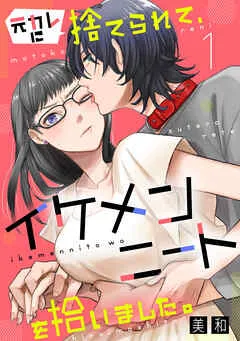 元カレに捨てられて、イケメンニートを拾いました。 表紙