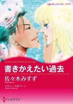 書きかえたい過去【分冊】 表紙