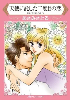 天使に託した二度目の恋【分冊】 表紙