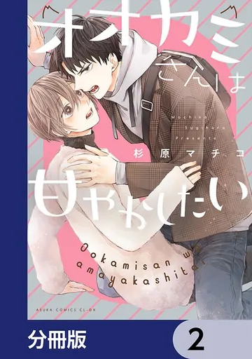 オオカミさんは甘やかしたい 表紙
