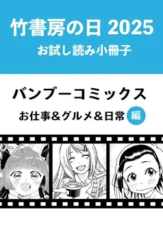 竹書房の日2025記念小冊子 バンブーコミックス お仕事＆グルメ＆日常編 表紙