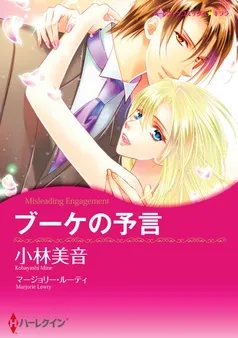 ブーケの予言【分冊】 表紙