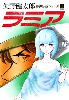 邪神伝説シリーズ 表紙