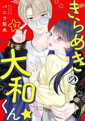 きらめきの大和くん☆ 表紙