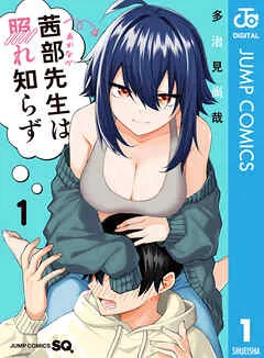 茜部先生は照れ知らず 表紙