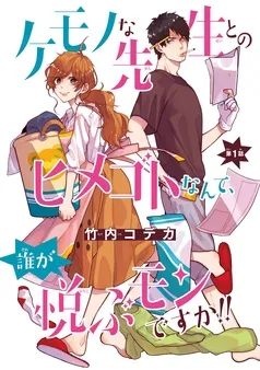 ケモノな先生とのヒメゴトなんて、誰が悦ぶモンですか！！(話売り) 表紙