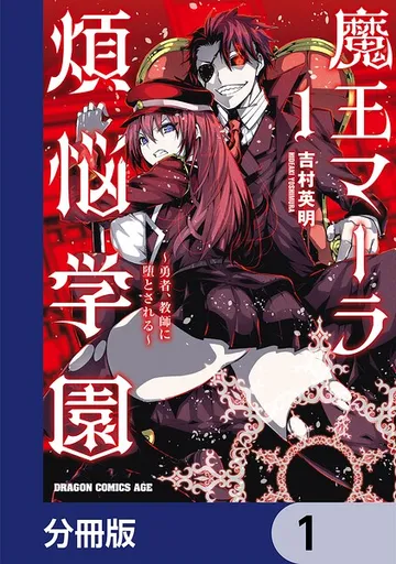 魔王マーラ煩悩学園 表紙