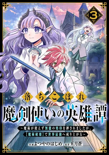 落ちこぼれ魔剣使いの英雄譚~魔術が使えず無能の烙印を押されましたが、【魔術破壊】で世界最強へ成り上がる~ 表紙