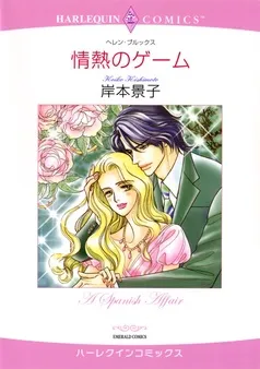 情熱のゲーム【分冊】 表紙