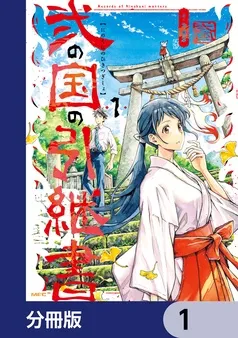 弐の国の引継書 表紙