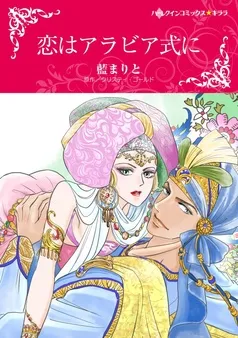 恋はアラビア式に【分冊】 表紙