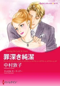 罪深き純潔【分冊】 表紙