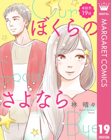 ぼくらのさよなら 表紙