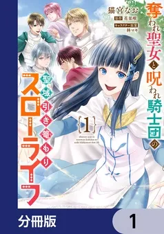 奪われ聖女と呪われ騎士団の聖域引き篭もりスローライフ 表紙