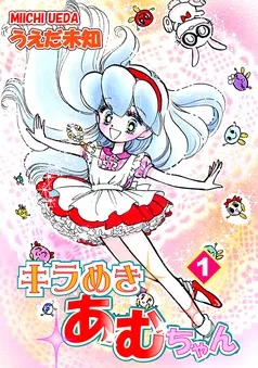 キラめきあむちゃん 表紙