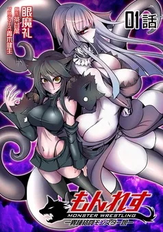 もんれす -異種格闘モンスター娘- 表紙
