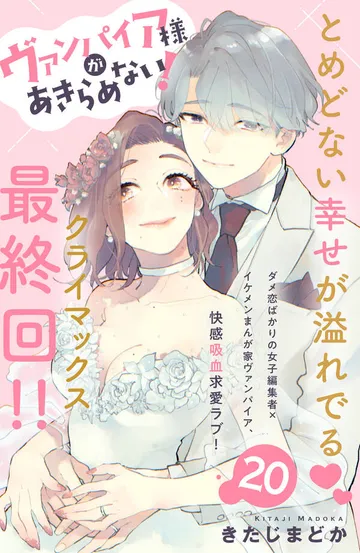 ヴァンパイア様があきらめない！ ［ｃｏｍｉｃ ｔｉｎｔ］分冊版 表紙