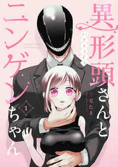 異形頭さんとニンゲンちゃん vol. 表紙