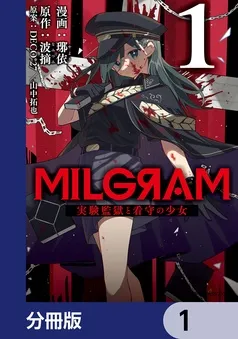 MILGRAM 実験監獄と看守の少女 表紙