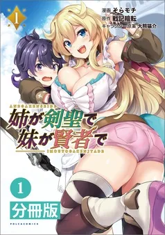姉が剣聖で妹が賢者で 表紙