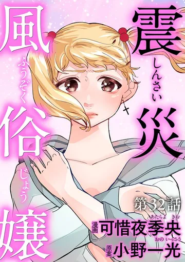 震災風俗嬢 表紙
