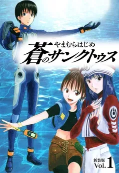 蒼のサンクトゥス 新装版 表紙