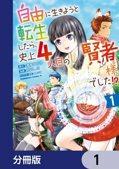自由に生きようと転生したら、史上4人目の賢者様でした！？ 表紙