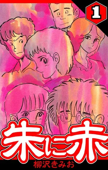 朱に赤 表紙
