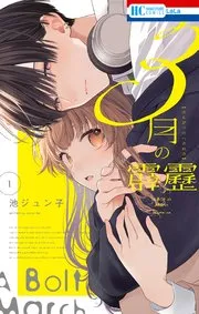 3月の霹靂 表紙