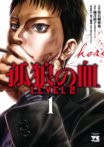 孤狼の血 LEVEL 表紙