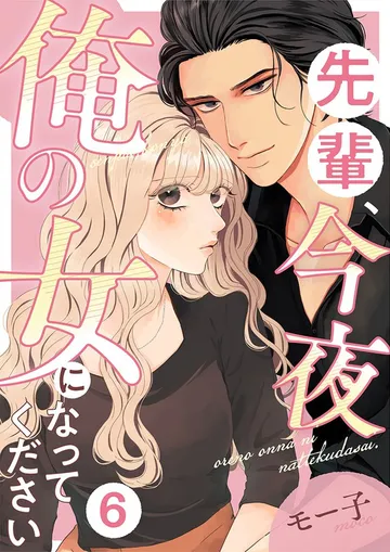 先輩、今夜俺の女になってください 表紙