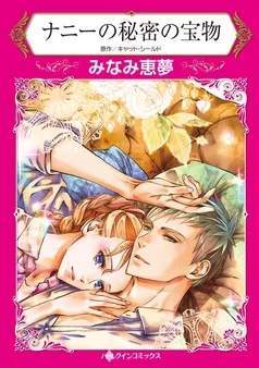 ナニーの秘密の宝物【分冊】 表紙