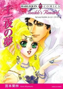 千一夜の夢〈シークと見る夢Ⅱ〉【分冊】 表紙