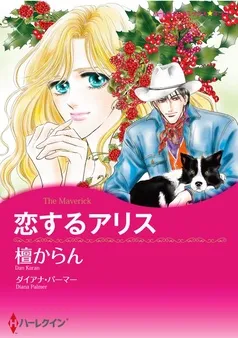 恋するアリス【分冊】 表紙