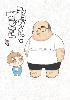 ショタくんとおじさん 表紙