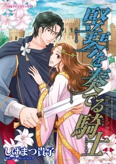 竪琴を奏でる騎士【分冊】 表紙