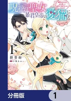 呪われ聖女、暴君皇帝の愛猫になる 表紙