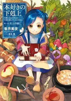 【小説1巻】本好きの下剋上～司書になるためには手段を選んでいられません～第一部「兵士の娘I」 表紙
