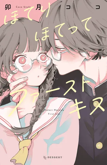 ほてりほてってファーストキス 表紙