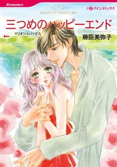 三つめのハッピーエンド【分冊】 表紙