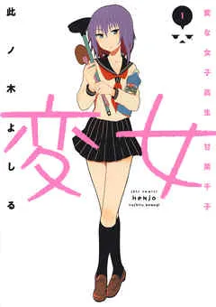 変女～変な女子高生 甘栗千子～ 表紙